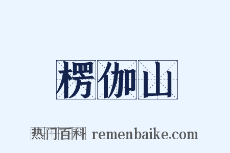 楞伽山是什么意思的图片